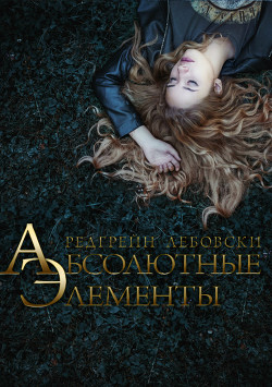 Читать онлайн книгу Абсолютные Элементы (СИ) автор Лебовски Редгрейн Книга Абсолютные Элементы (СИ)