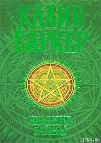 Читать онлайн книгу Явление тайны автор Баркер Клайв Книга Явление тайны
