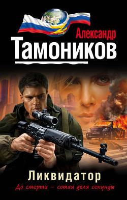 Читать онлайн книгу Ликвидатор автор Тамоников Александр Александрович Книга Ликвидатор