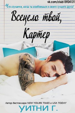 Читать онлайн книгу Всецело твой, Картер (ЛП) автор Грация Уитни Книга Всецело твой, Картер (ЛП)