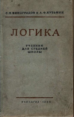 Книга Логика. Учебник для средней школы. (Издание восьмое. Утверждён Министерством просвещения РСФСР.)