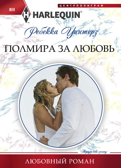 Книга Полмира за любовь
