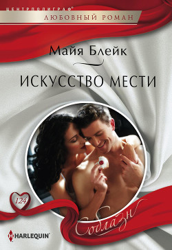 Читать онлайн книгу Искусство мести автор Блейк Майя Книга Искусство мести