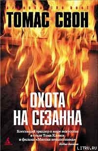 Читать онлайн книгу Охота на Сезанна автор Свон Томас Книга Охота на Сезанна