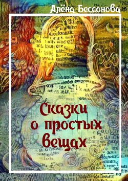 Читать онлайн книгу Сказки о простых вещах автор Бессонова Алёна Книга Сказки о простых вещах