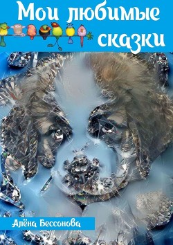 Читать онлайн книгу Сказки о тех, кто лапой чешет ухо автор Бессонова Алёна Книга Сказки о тех, кто лапой чешет ухо
