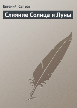 Книга Слияние Солнца и Луны