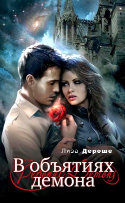 Читать онлайн книгу В объятиях демона автор Дероше Лиза Книга В объятиях демона