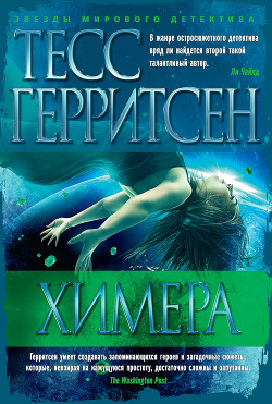 Читать онлайн книгу Химера автор Герритсен Тесс Книга Химера