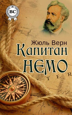 Читать онлайн книгу Капитан Немо автор Верн Жюль Габриэль Книга Капитан Немо