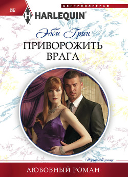 Книга Приворожить врага