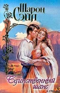 Книга Единственный шанс