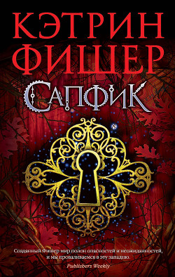 Книга Сапфик (ЛП)