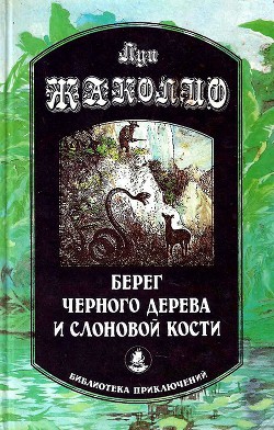 Читать онлайн книгу Берег черного дерева и слоновой кости (сборник) автор Жаколио Луи Книга Берег черного дерева и слоновой кости (сборник)