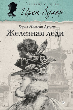 Читать онлайн книгу Железная леди автор Дуглас Кэрол Нельсон Книга Железная леди