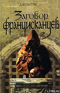 Читать онлайн книгу Заговор францисканцев автор Сэк Джон Книга Заговор францисканцев