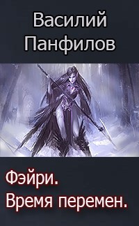 Книга Фейри - время перемен (СИ)