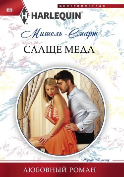 Читать онлайн книгу Слаще меда автор Смарт Мишель Книга Слаще меда