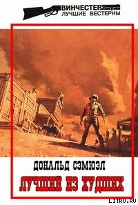 Книга Лучший из худших