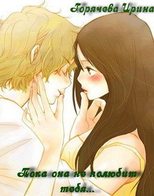 Книга Пока она не полюбит тебя... (СИ)