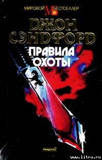 Читать онлайн книгу Правила охоты автор Сэндфорд Джон Книга Правила охоты