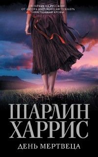 Читать онлайн книгу День мертвеца автор Харрис Шарлин Книга День мертвеца