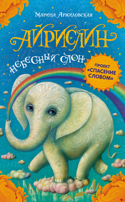 Книга Айрислин – небесный слон