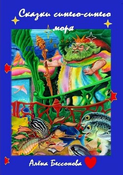 Читать онлайн книгу Сказки синего-синего моря автор Бессонова Алёна Книга Сказки синего-синего моря