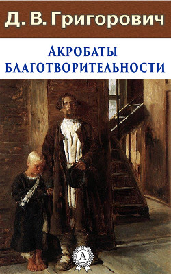 Книга Акробаты благотворительности