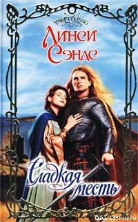 Книга Сладкая месть