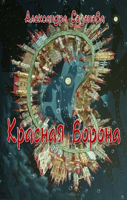Читать онлайн книгу Красная ворона (СИ) автор Созонова Александра Юрьевна Книга Красная ворона (СИ)