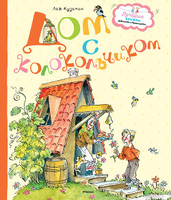Книга Дом с колокольчиком (сборник)