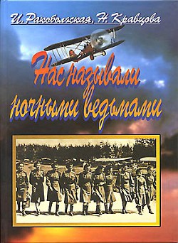 Книга  Нас называли ночными ведьмами