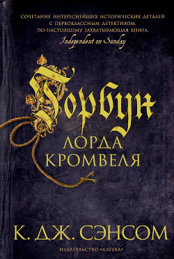 Книга Горбун лорда Кромвеля