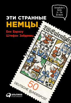 Книга Эти странные немцы