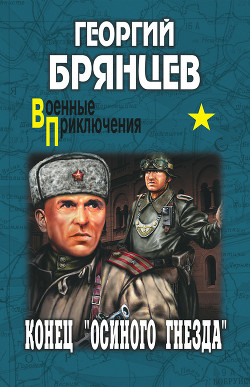 Книга Конец Осиного гнезда (Рисунки В. Трубковича)