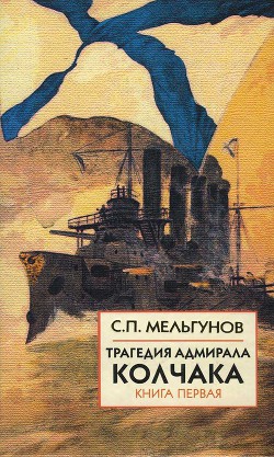 Читать онлайн книгу Трагедия адмирала Колчака. Книга 1 автор Мельгунов Сергей Петрович Книга Трагедия адмирала Колчака. Книга 1