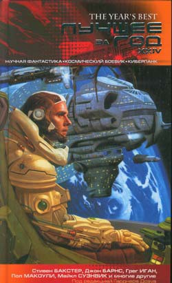 Читать онлайн книгу Лучшее за год XXIV: Научная фантастика, космический боевик, киберпанк автор Доктороу Кори Книга Лучшее за год XXIV: Научная фантастика, космический боевик, киберпанк
