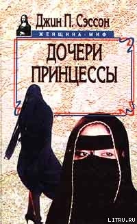 Читать онлайн книгу Дочери принцессы автор Сэссон Джин П. Книга Дочери принцессы
