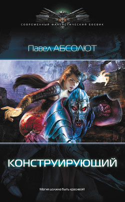 Книга Конструирующий. Пенталогия (СИ)