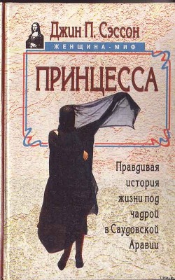 Читать онлайн книгу Принцесса. Правдивая история жизни под чадрой в Саудовской Аравии автор Сэссон Джин П. Книга Принцесса. Правдивая история жизни под чадрой в Саудовской Аравии