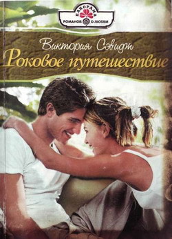 Читать онлайн книгу Роковое путешествие автор Сэвидж Виктория Книга Роковое путешествие