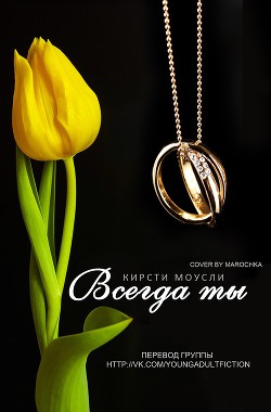 Книга Всегда ты (ЛП)
