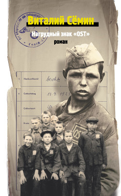 Книга Нагрудный знак «OST»