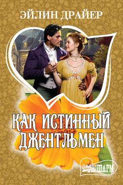 Книга Как истинный джентльмен