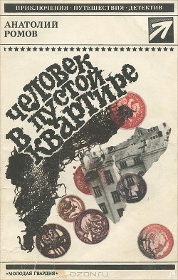 Читать онлайн книгу Человек в пустой квартире автор Ромов Анатолий Сергеевич Книга Человек в пустой квартире