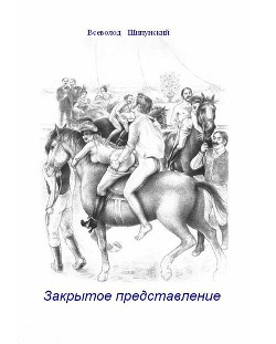 Книга Закрытое представление (СИ)