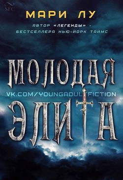 Книга Молодая элита (ЛП)