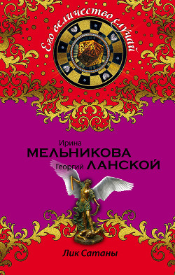 Читать онлайн книгу Лик Сатаны автор Ланской Георгий Александрович Книга Лик Сатаны