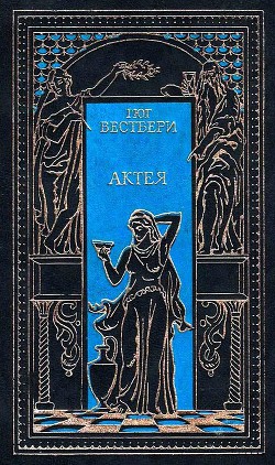 Книга Актея. Последние римляне